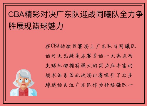 CBA精彩对决广东队迎战同曦队全力争胜展现篮球魅力