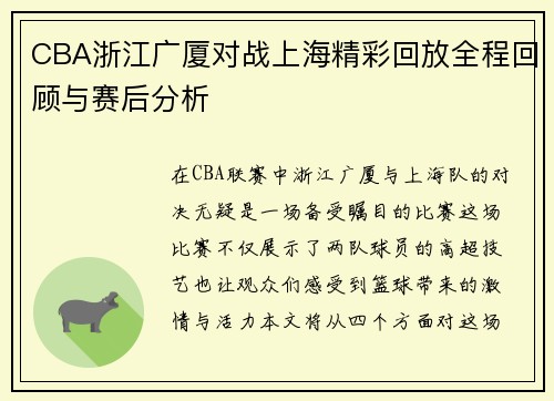CBA浙江广厦对战上海精彩回放全程回顾与赛后分析
