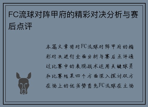 FC流球对阵甲府的精彩对决分析与赛后点评