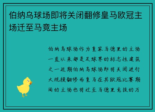 伯纳乌球场即将关闭翻修皇马欧冠主场迁至马竞主场