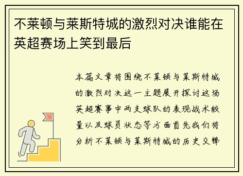 不莱顿与莱斯特城的激烈对决谁能在英超赛场上笑到最后