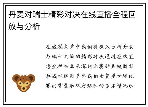 丹麦对瑞士精彩对决在线直播全程回放与分析