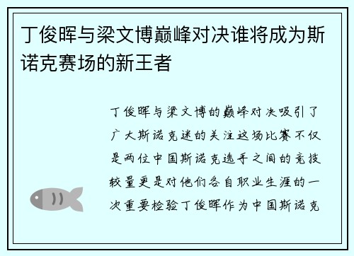 丁俊晖与梁文博巅峰对决谁将成为斯诺克赛场的新王者