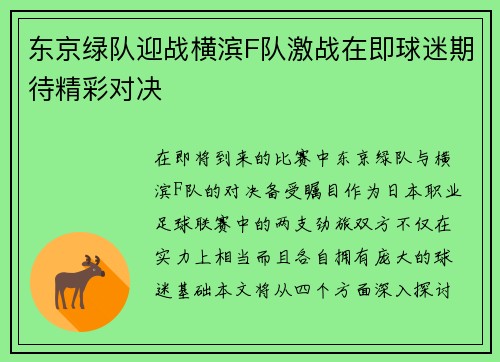东京绿队迎战横滨F队激战在即球迷期待精彩对决