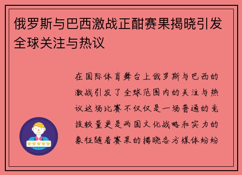 俄罗斯与巴西激战正酣赛果揭晓引发全球关注与热议