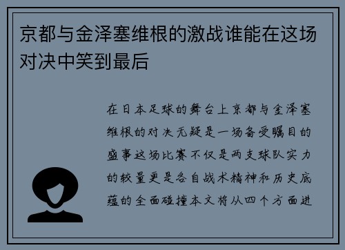 京都与金泽塞维根的激战谁能在这场对决中笑到最后