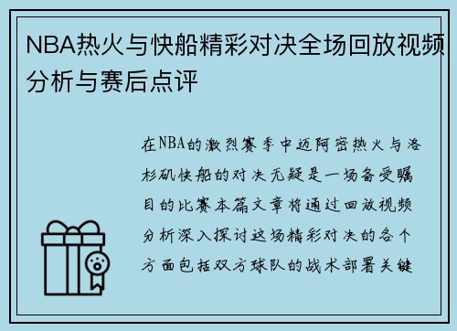 NBA热火与快船精彩对决全场回放视频分析与赛后点评