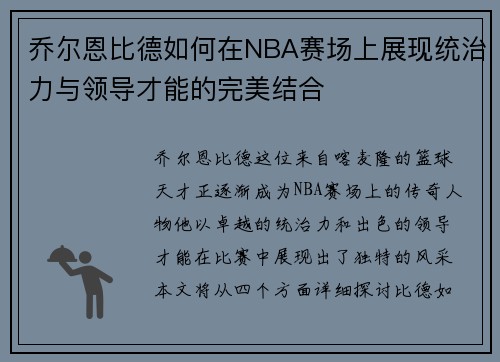 乔尔恩比德如何在NBA赛场上展现统治力与领导才能的完美结合