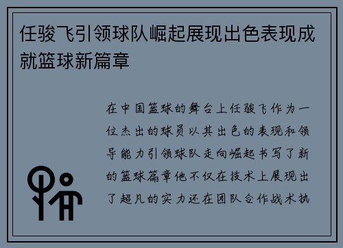 任骏飞引领球队崛起展现出色表现成就篮球新篇章