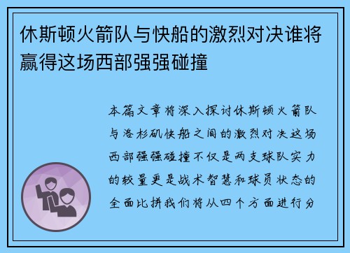 休斯顿火箭队与快船的激烈对决谁将赢得这场西部强强碰撞