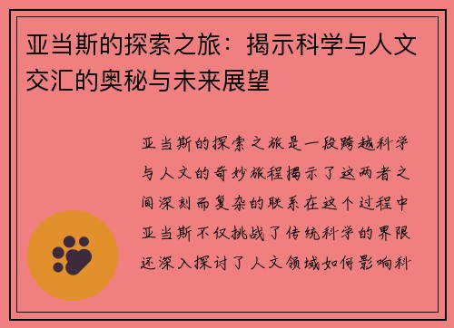 亚当斯的探索之旅：揭示科学与人文交汇的奥秘与未来展望