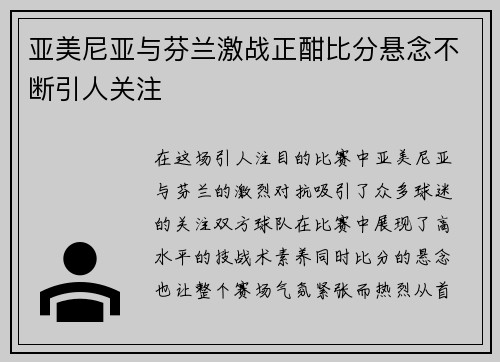 亚美尼亚与芬兰激战正酣比分悬念不断引人关注