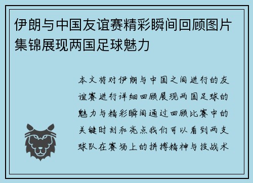 伊朗与中国友谊赛精彩瞬间回顾图片集锦展现两国足球魅力