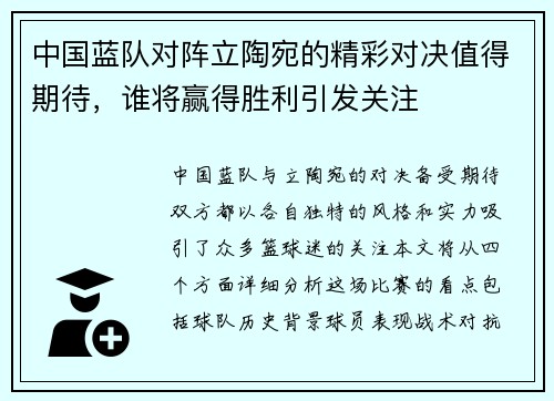 中国蓝队对阵立陶宛的精彩对决值得期待，谁将赢得胜利引发关注
