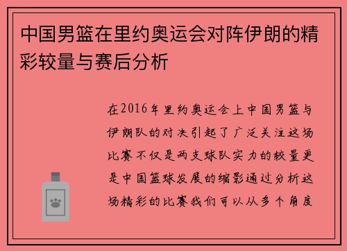 中国男篮在里约奥运会对阵伊朗的精彩较量与赛后分析