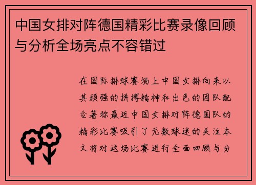 中国女排对阵德国精彩比赛录像回顾与分析全场亮点不容错过