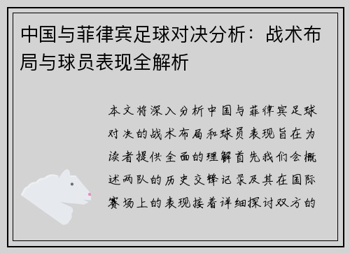 中国与菲律宾足球对决分析：战术布局与球员表现全解析