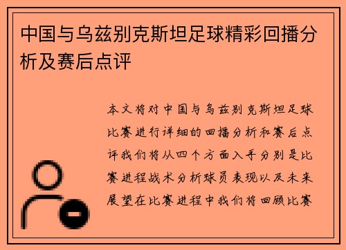 中国与乌兹别克斯坦足球精彩回播分析及赛后点评