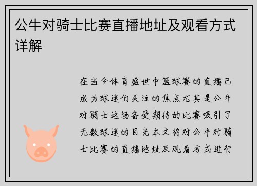 公牛对骑士比赛直播地址及观看方式详解