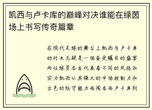 凯西与卢卡库的巅峰对决谁能在绿茵场上书写传奇篇章