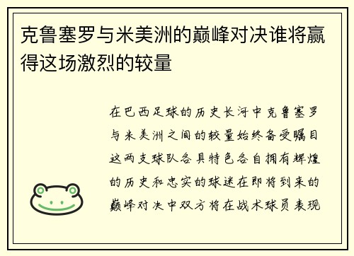 克鲁塞罗与米美洲的巅峰对决谁将赢得这场激烈的较量