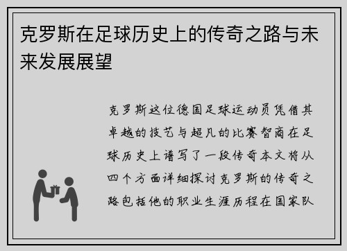 克罗斯在足球历史上的传奇之路与未来发展展望