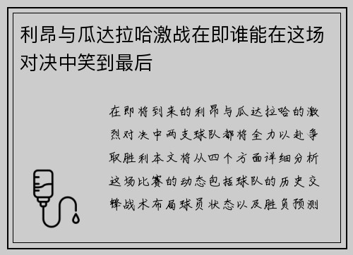 利昂与瓜达拉哈激战在即谁能在这场对决中笑到最后