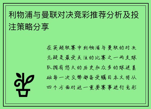 利物浦与曼联对决竞彩推荐分析及投注策略分享