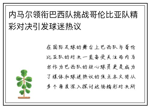 内马尔领衔巴西队挑战哥伦比亚队精彩对决引发球迷热议