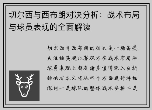 切尔西与西布朗对决分析：战术布局与球员表现的全面解读