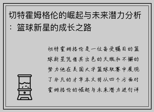 切特霍姆格伦的崛起与未来潜力分析：篮球新星的成长之路