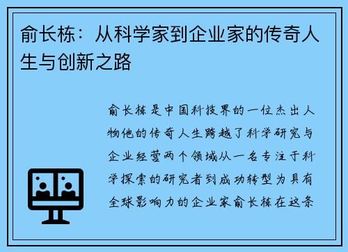 俞长栋：从科学家到企业家的传奇人生与创新之路