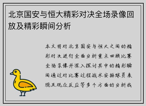 北京国安与恒大精彩对决全场录像回放及精彩瞬间分析