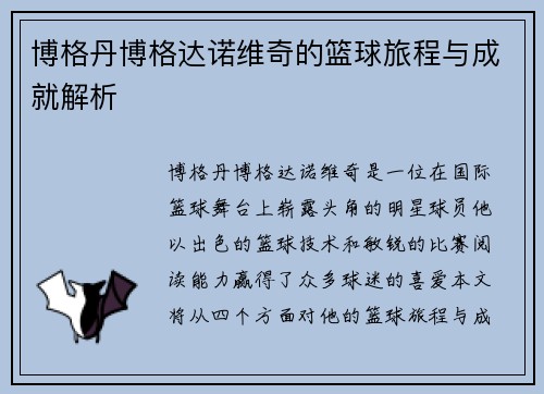 博格丹博格达诺维奇的篮球旅程与成就解析