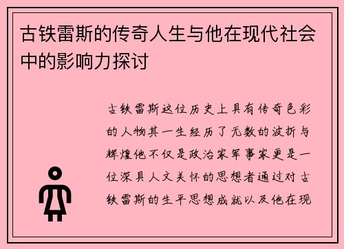 古铁雷斯的传奇人生与他在现代社会中的影响力探讨