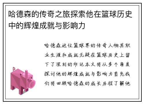 哈德森的传奇之旅探索他在篮球历史中的辉煌成就与影响力