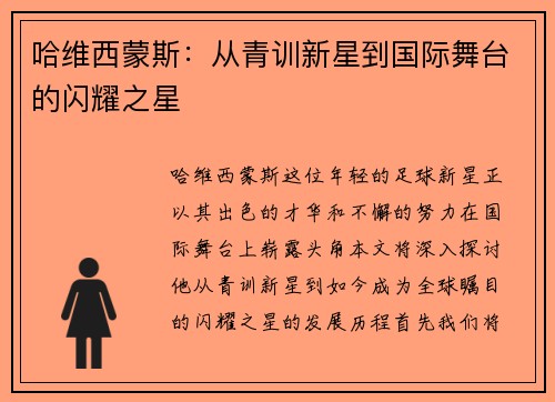哈维西蒙斯：从青训新星到国际舞台的闪耀之星