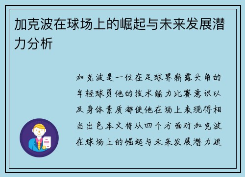 加克波在球场上的崛起与未来发展潜力分析
