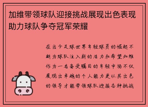 加维带领球队迎接挑战展现出色表现助力球队争夺冠军荣耀