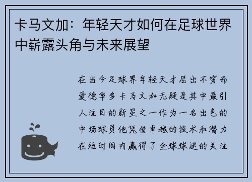 卡马文加：年轻天才如何在足球世界中崭露头角与未来展望