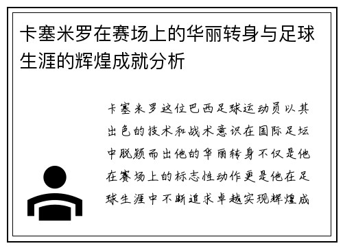 卡塞米罗在赛场上的华丽转身与足球生涯的辉煌成就分析