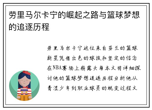 劳里马尔卡宁的崛起之路与篮球梦想的追逐历程