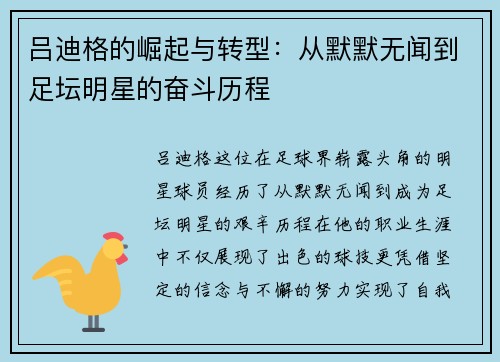 吕迪格的崛起与转型：从默默无闻到足坛明星的奋斗历程