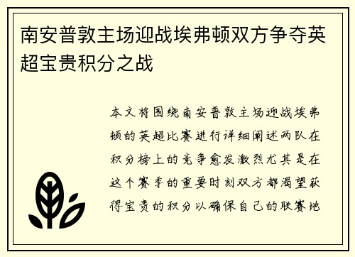 南安普敦主场迎战埃弗顿双方争夺英超宝贵积分之战