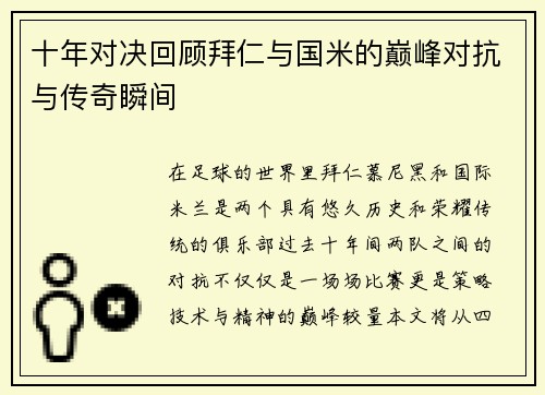 十年对决回顾拜仁与国米的巅峰对抗与传奇瞬间