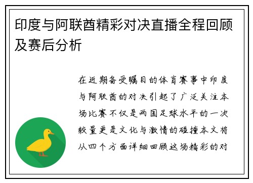 印度与阿联酋精彩对决直播全程回顾及赛后分析