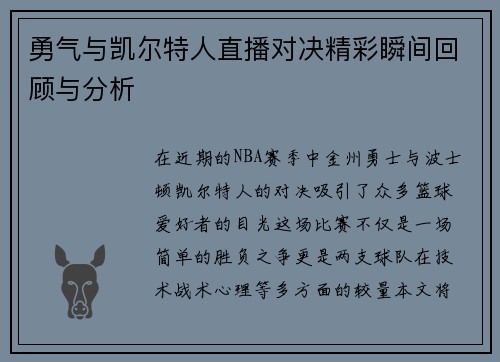 勇气与凯尔特人直播对决精彩瞬间回顾与分析