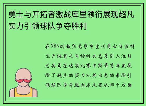 勇士与开拓者激战库里领衔展现超凡实力引领球队争夺胜利