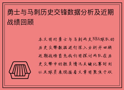 勇士与马刺历史交锋数据分析及近期战绩回顾