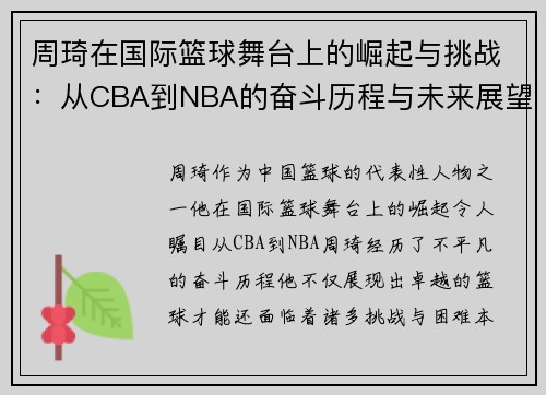 周琦在国际篮球舞台上的崛起与挑战：从CBA到NBA的奋斗历程与未来展望